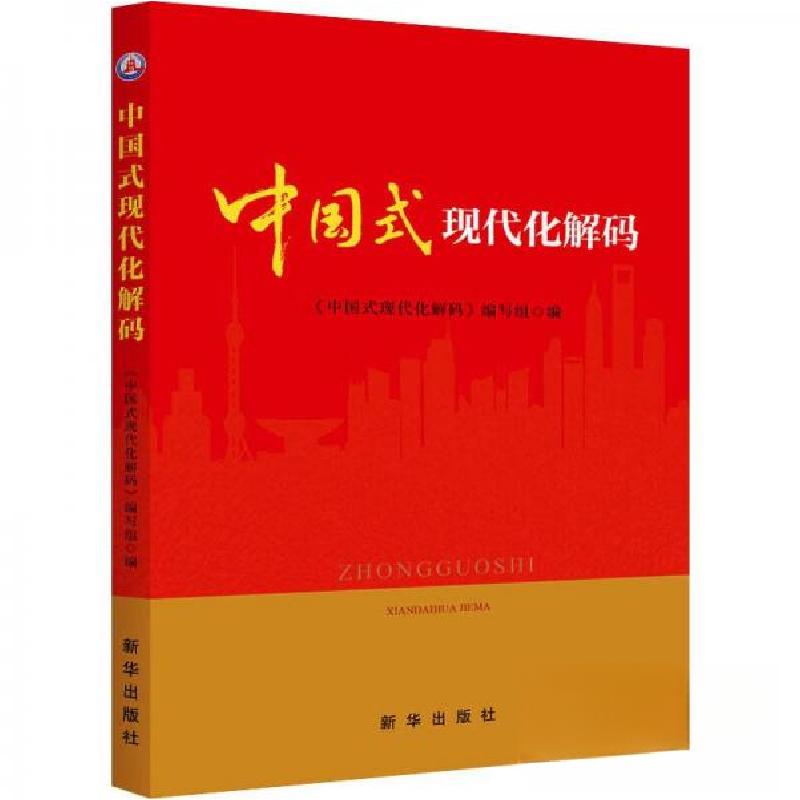 正版新书]中国式现代化解码《中国式现代化解码》编写组97875166高清大图