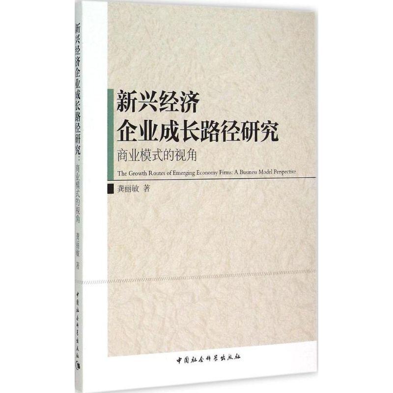 正版新书]新兴经济企业成长路径研究:商业模式的视角龚丽敏9787高清大图