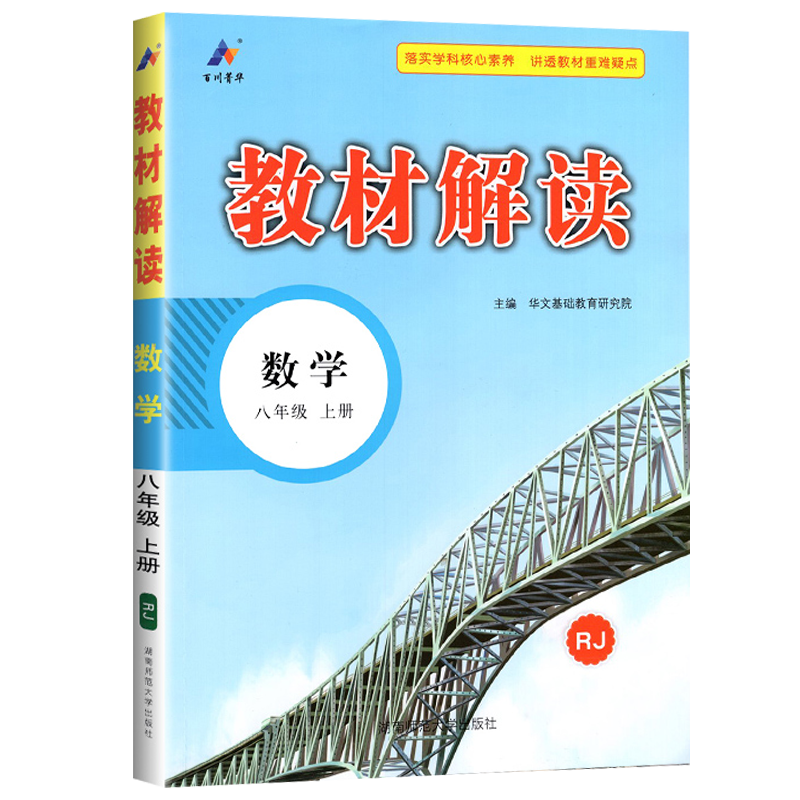 2025版 教材解读 八年级上册 数学 人教版RJ 初中教材解读8年级上册数学配人民教育出版社课本附赠初二教材参考书高清大图