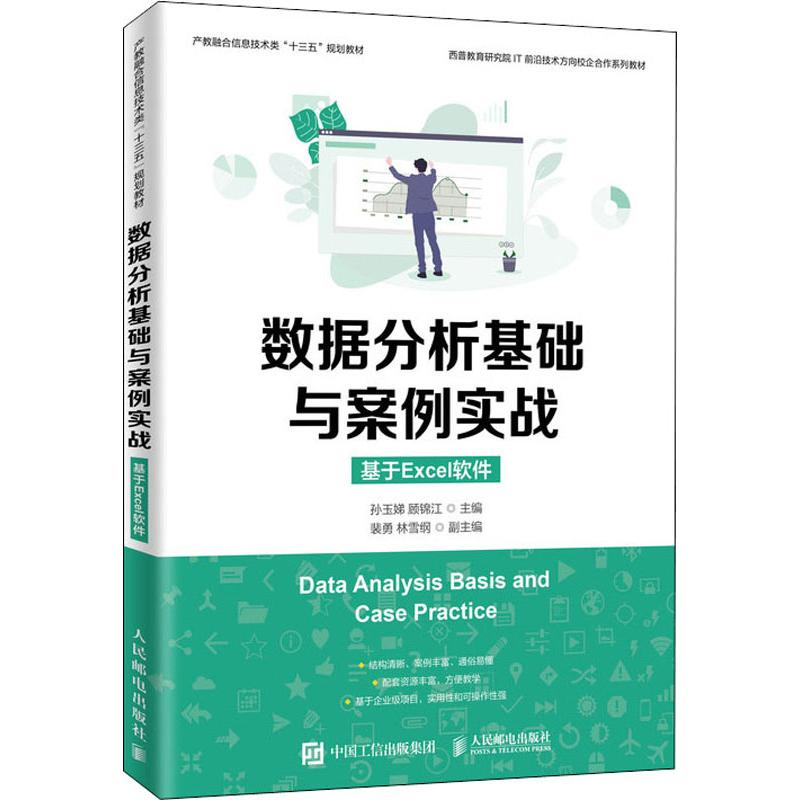 [M]数据分析基础与案例实战 基于Excel软件-9787115518194高清大图