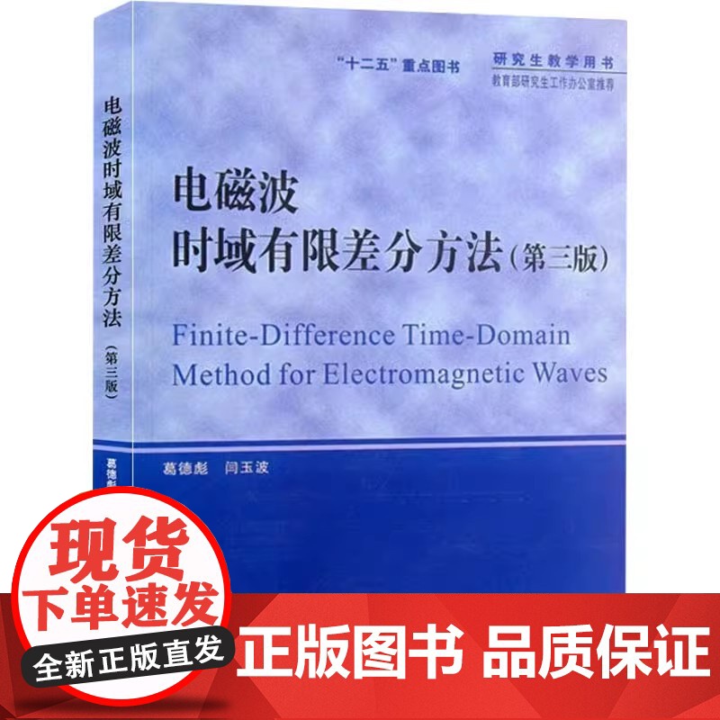 电磁波时域有限差分方法 第三版3版 葛德彪 闫玉波 西安电子科技大学出版社9787560626635[商城正版]电磁波时高清大图