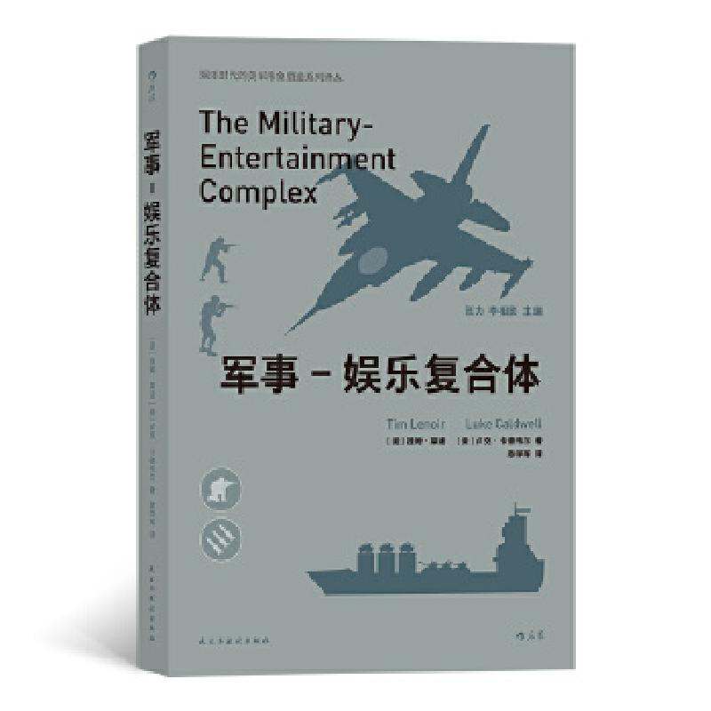 醉染图书军事-娱乐复合体9787513925747