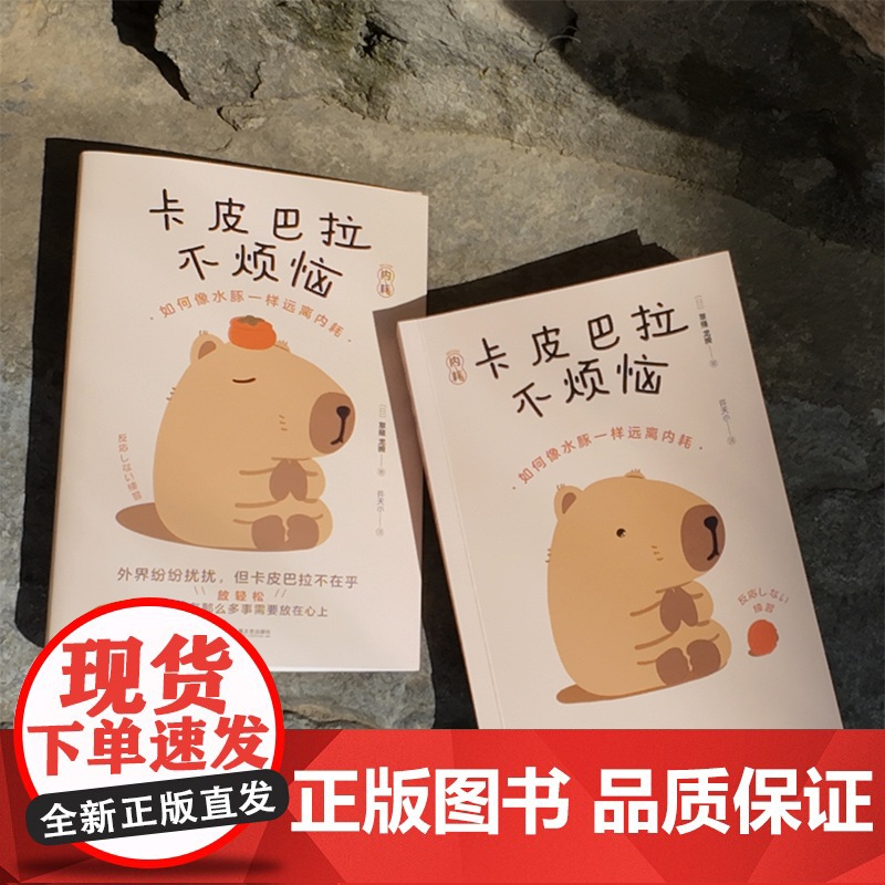 卡皮巴拉不烦恼 日 草薙龙瞬著 如何像水豚一样远离内耗 教你如何平稳心态 保持优雅 心灵与修养 江苏凤凰文艺出版社高清大图
