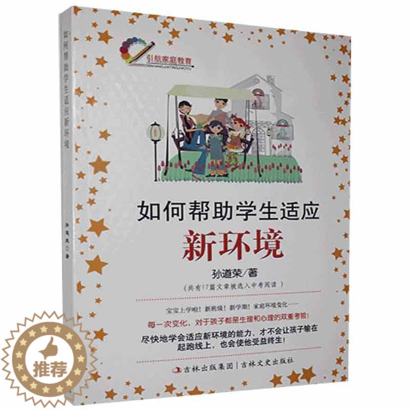 [醉染正版]正版 如何帮助学生适应新环境孙道荣书店社会科学吉林文史出版社书籍 读乐尔书高清大图