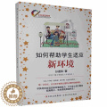 【醉染正版】正版 如何帮助学生适应新环境孙道荣书店社会科学吉林文史出版社书籍 读乐书林社学