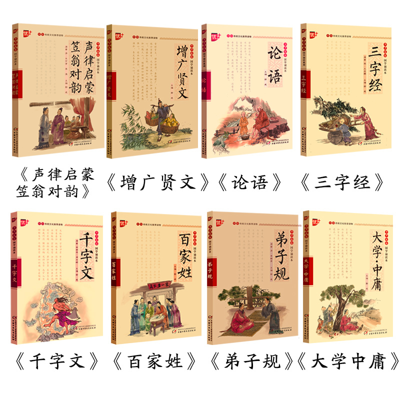 增广贤文 [正版]优+国学8册全套声律启蒙笠翁对韵注音版儿童版增广贤文幼学琼林论语三字经千字文弟子规论语国学经典书籍一二