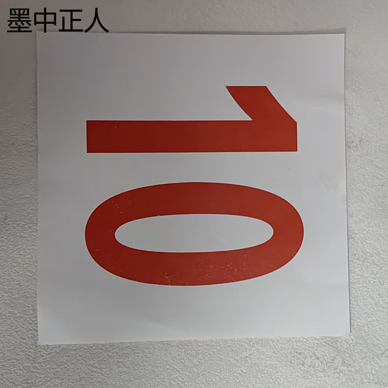 墨中正人外顺15×15cm 张高清大图