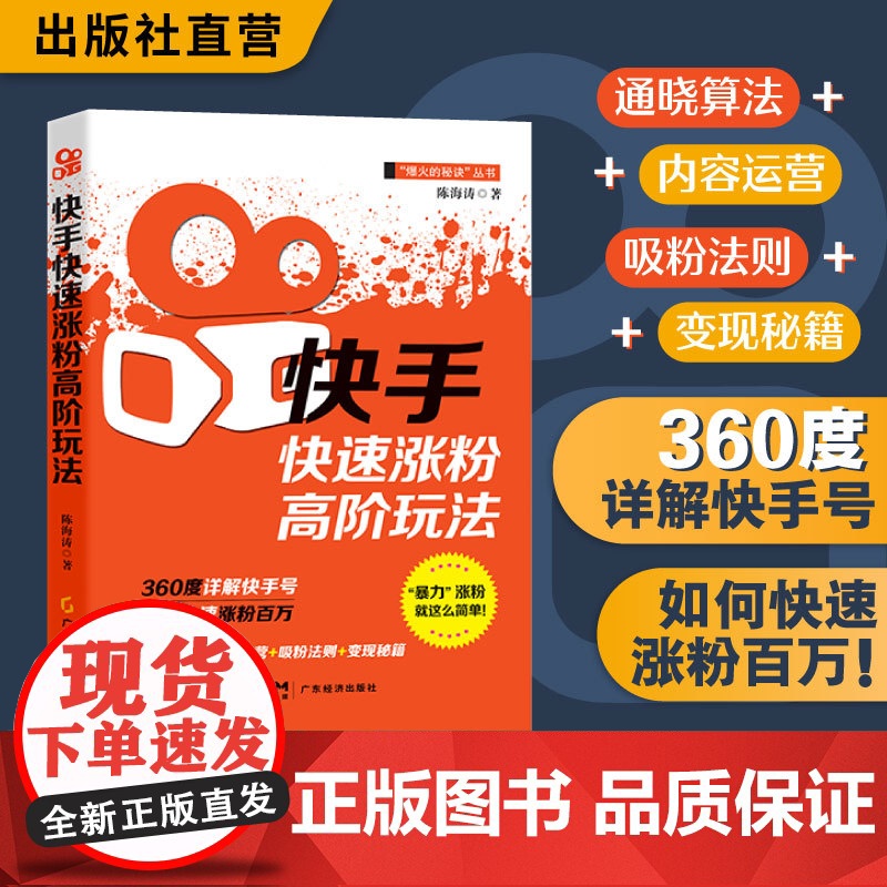 快手快速涨粉高阶玩法 陈海涛 市场营销 新媒体营销 短视频