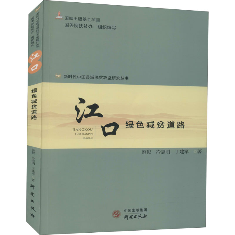 醉染图书江口 绿色减贫道路9787519907594高清大图