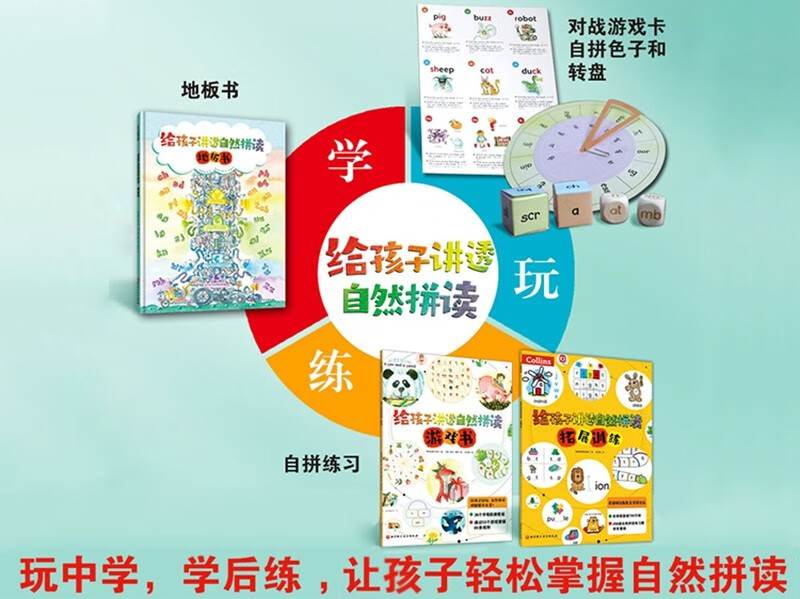 给孩子讲透自然拼读(全3册,地板书+游戏书+拓展训练+对战游戏卡)高清大图
