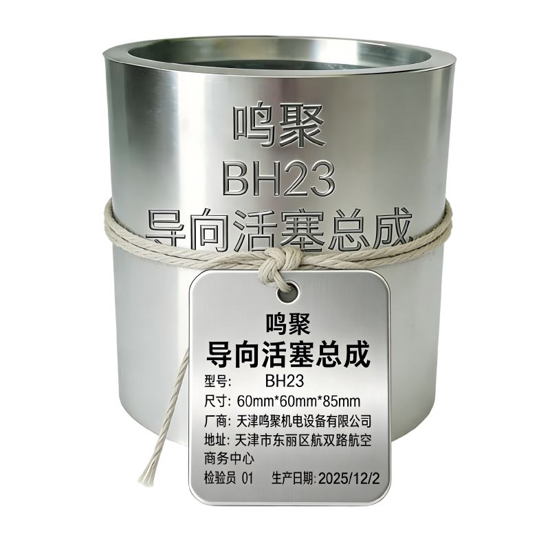 鸣聚 导向活塞总成 BH23 个高清大图