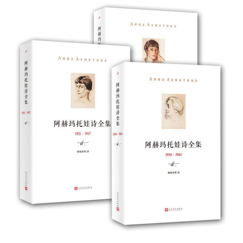 阿赫玛托娃诗全集 (1921-1957) [正版]精装 阿赫玛托娃诗全集 全套3册 安娜 安德烈耶夫娜 阿赫玛托娃高清大图