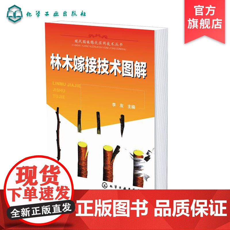 现代园林绿化实用技术丛书 林木嫁接技术图解 树木修剪园林绿化园艺 教学种植书籍 果树分类大全 核果类嫁接 园林观赏树木嫁