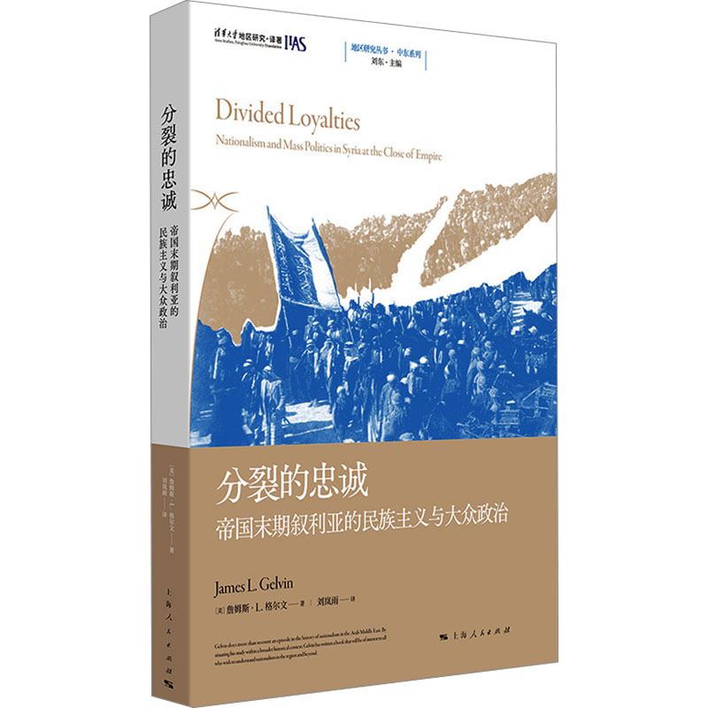 正版新书]分裂的忠诚 帝国末期叙利亚的民族主义与大众政治(美)高清大图