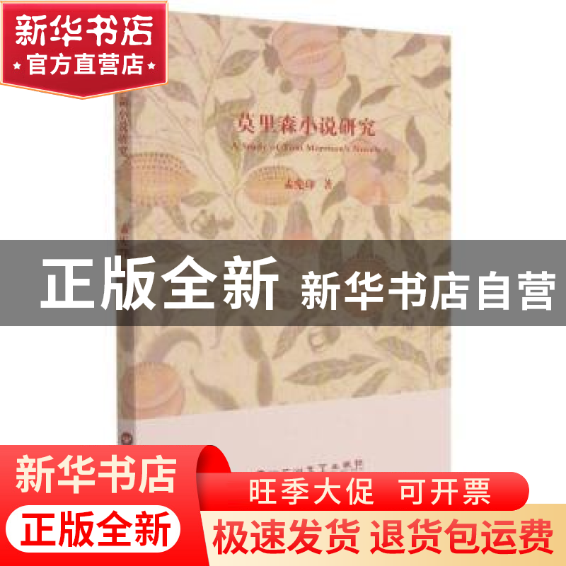 正版 莫里森小说研究 孟宪印著 百花洲文艺出版社 9787550039438高清大图