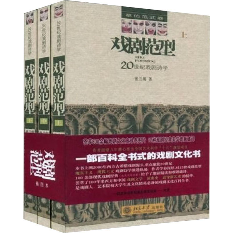 [M]戏剧范型 20世纪戏剧诗学 插图本(全3册)-9787301147269高清大图