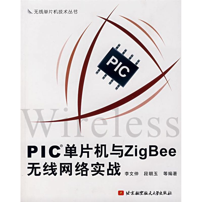 【M】PIC单片机与ZIG BEE无线网络实战-9787811242478