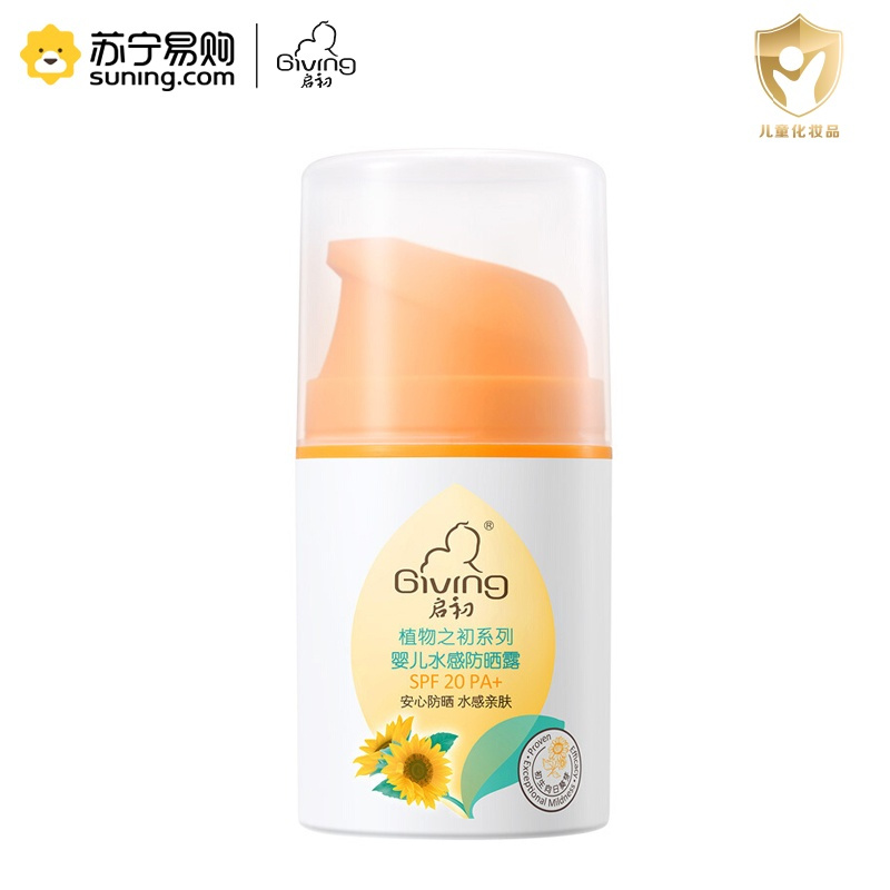 启初 婴儿水感防晒露(SPF20 PA+)45g 免卸妆宝宝防晒露夏季清爽保湿