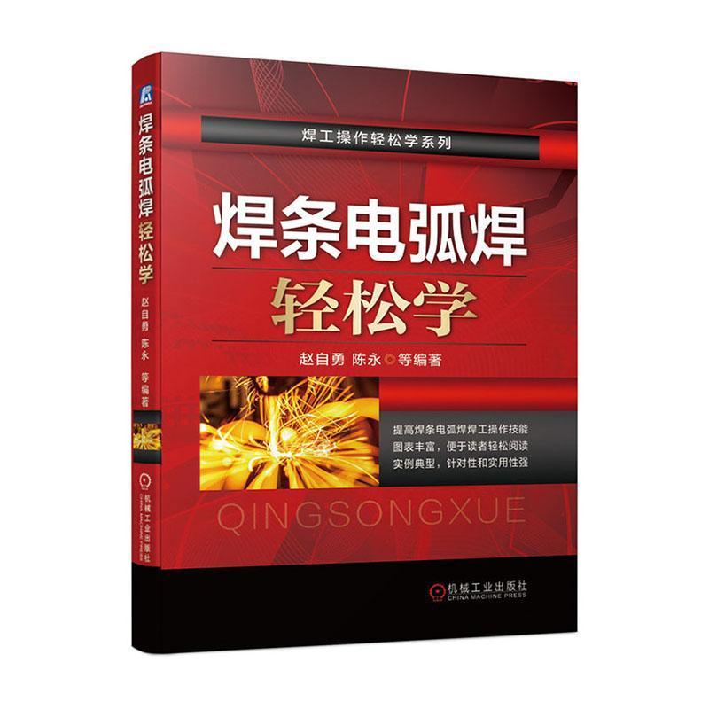[正版]焊条电弧焊轻松学 赵自勇 焊条电弧焊 电焊 焊工操作技能指导书焊接设备操作技术单面焊双面成形技术管道管板焊接焊高清大图