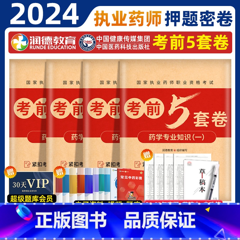 2024执业药师【西药四科】考前5套卷 【正版】润德2024年执业药药师考试考前5五套试卷习题全套题库润德押题密卷模拟试