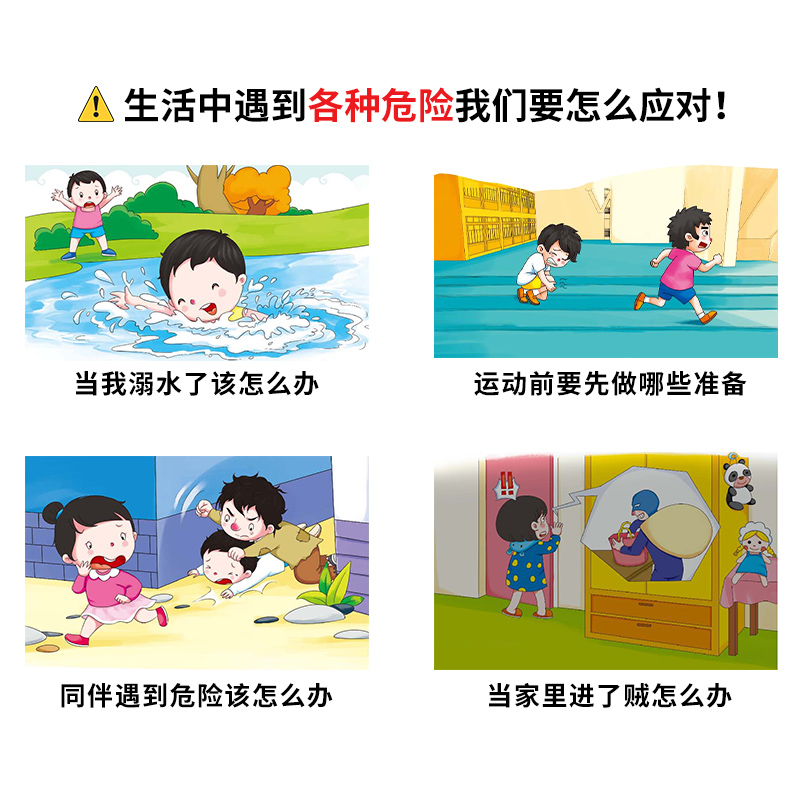 [醉染正版]全套6册儿童自我保护安全教育读物 小学生课外阅读儿童性教育防诱拐公共场所安全生活安全知识科普书自我保护健康成高清大图