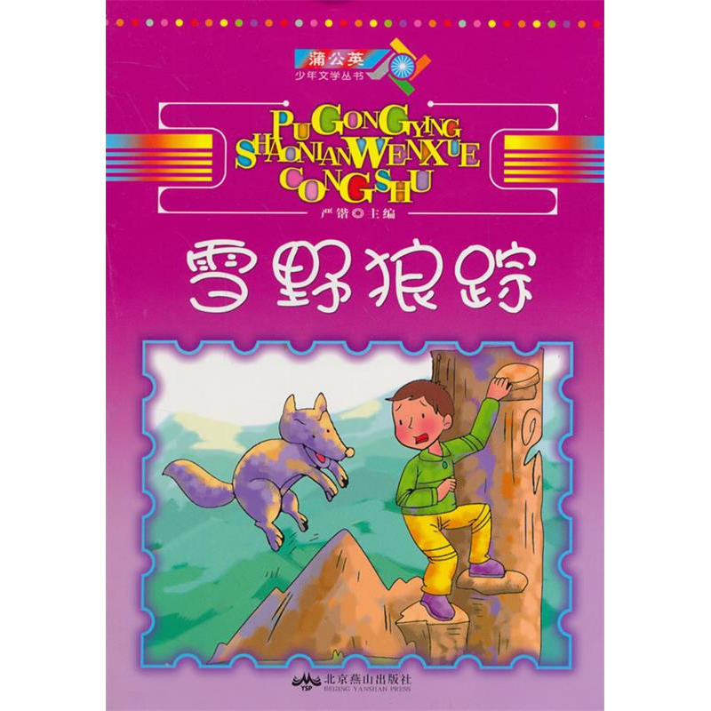 正版新书]蒲公英少年文学丛书:雪野狼踪严锴9787540229252高清大图