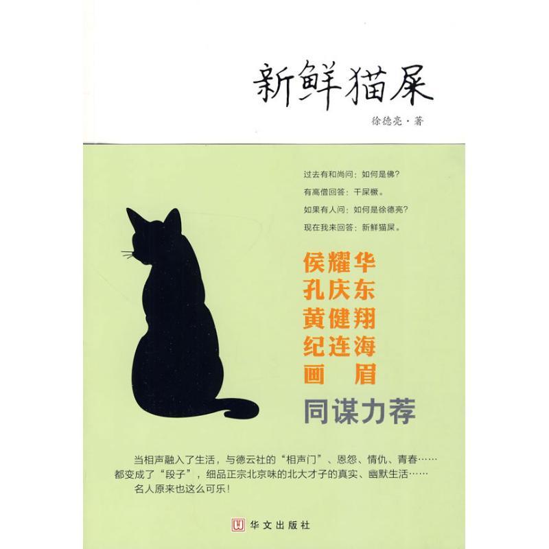 正版新书】新鲜猫屎徐德亮??著9787507530384