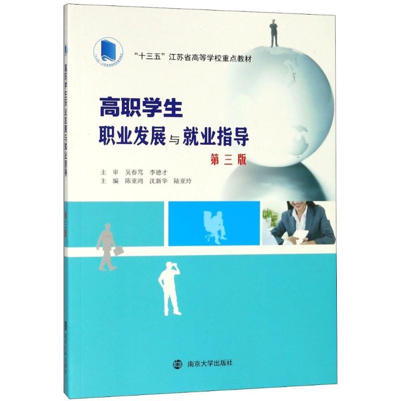 【M】高职学生职业发展与就业指导 第3版-9787305201653