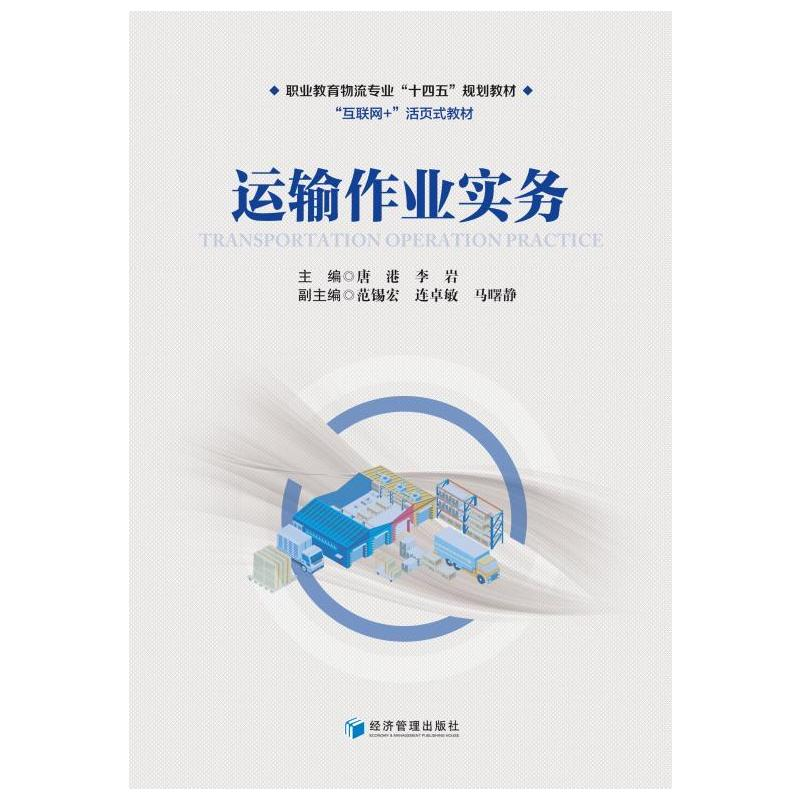 醉染图书运输作业实务9787509684894高清大图