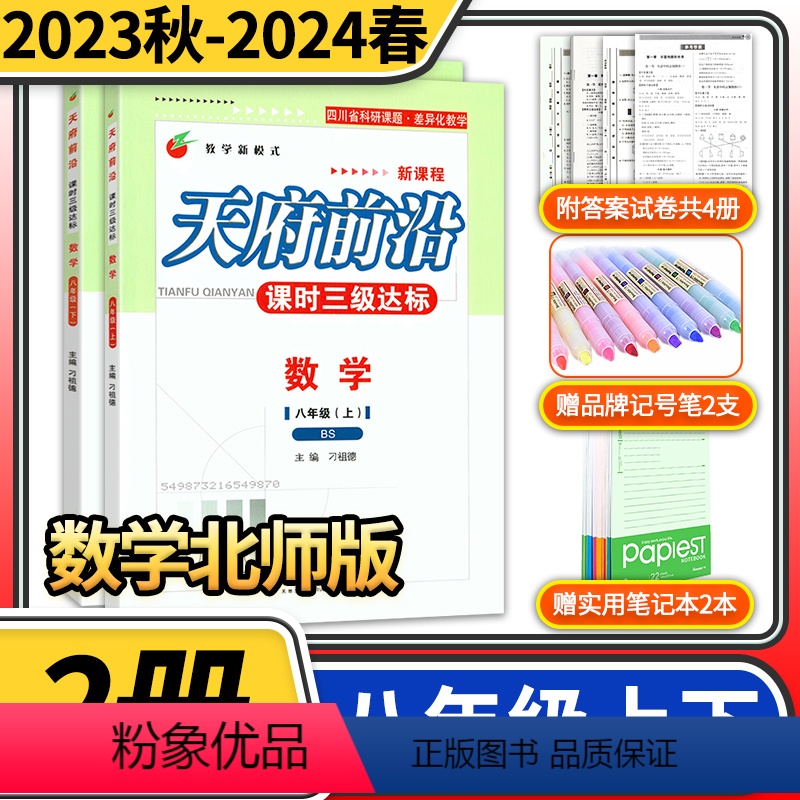 数学 八年级下 [正版]赠纸质答案2024版天府前沿八年级数学北师大版上册下册2本 课时三级达标 北师大版初中同步教辅书