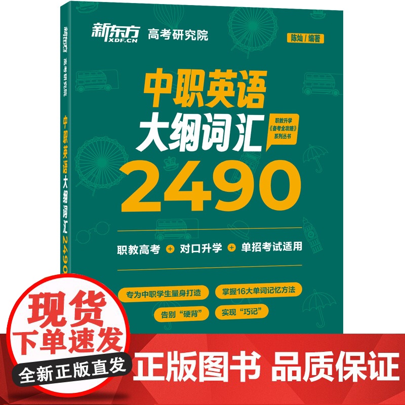 [新东方]中职英语大纲词汇2490 陈灿 职教高考英语单词 词根词缀记忆法 对口单独招生 职教升学 技能高考高清大图