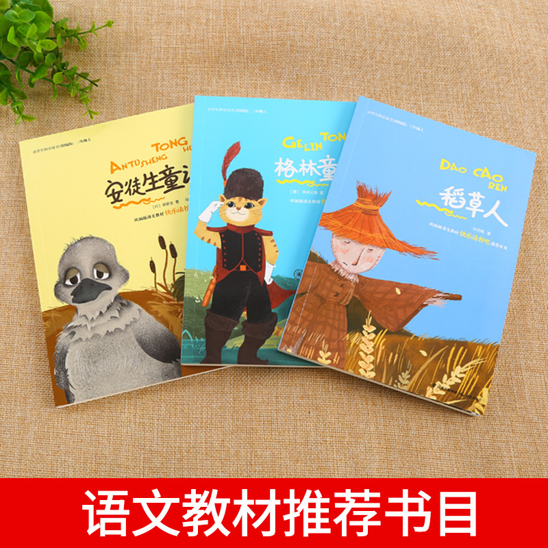 推荐阅读]小学生经典快乐阅读快乐读书吧 三年级上(全3册)叶圣陶正版课外书阅读经典书目安徒生童话格林童话小学生课外阅读书高清大图