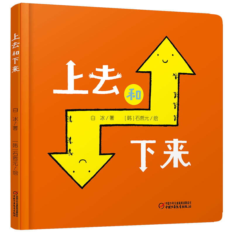 正版新书]乐悠悠启蒙图画书系列——上去和下来(0-4岁)-新定价高清大图