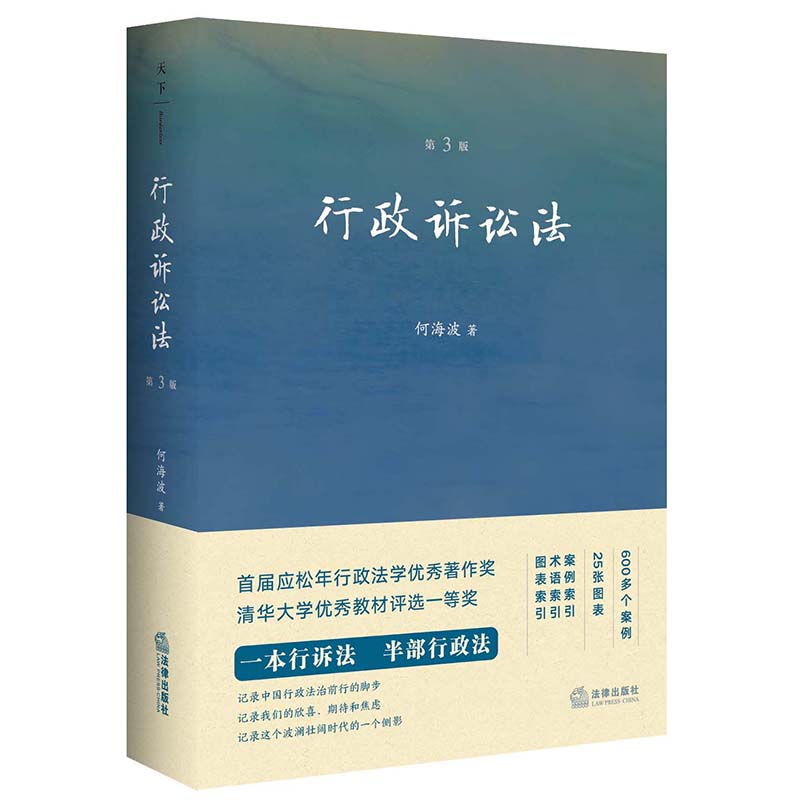 [正版] 2022新 天下 行政诉讼法 第三版3版 何海波 著 600多个案例 25张图表 行诉法 行政法 行政诉讼法高清大图