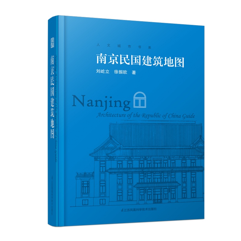 [正版]南京民国建筑地图 南京民国时期历史建筑地图 历史古建筑实景照片赏析 民国建筑旅游参观路线 中国历史文化建筑读物建高清大图