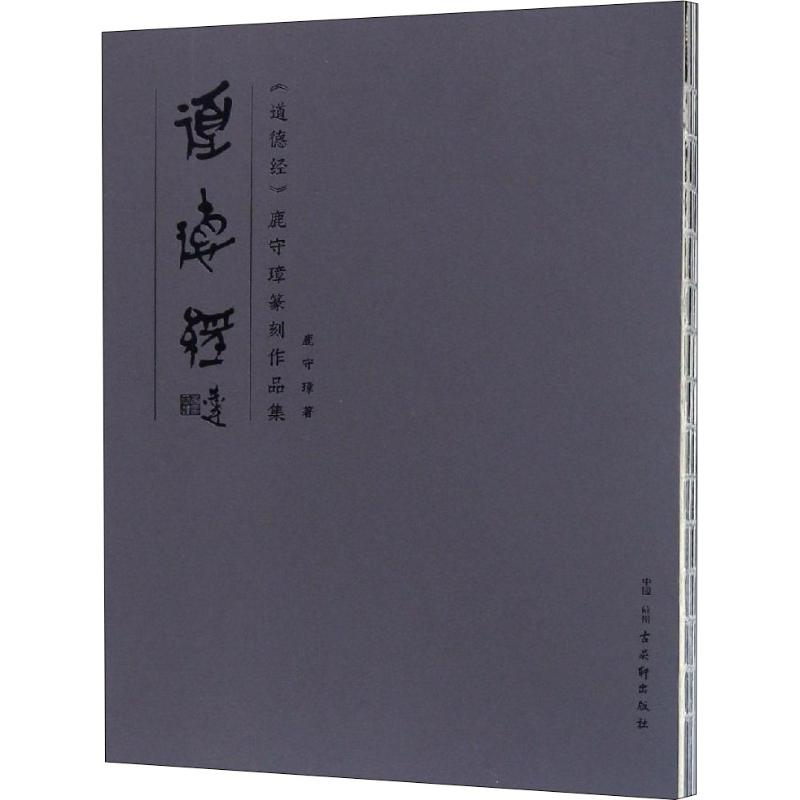 【M】《道德经》鹿守璋篆刻作品集-9787554612439