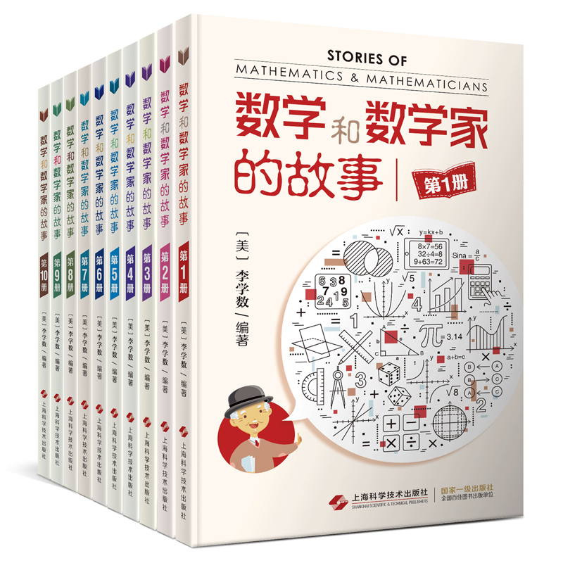 [正版]全11册 数学和数学家的故事第1-11册全套 科学家普及初中高学生数学课外阅读生活中的趣味数学的秘密数字乐园高清大图