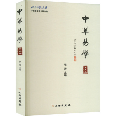 中华易学 第9卷
