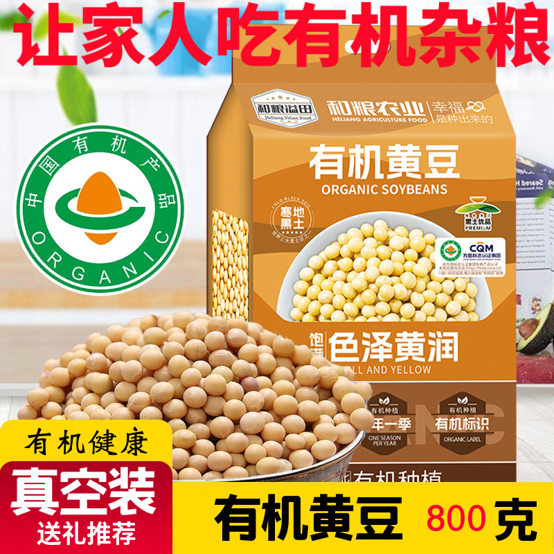 溢田有机黄豆800g新大豆打豆浆专用五谷杂粮东北粗粮农家发芽黄豆高清大图