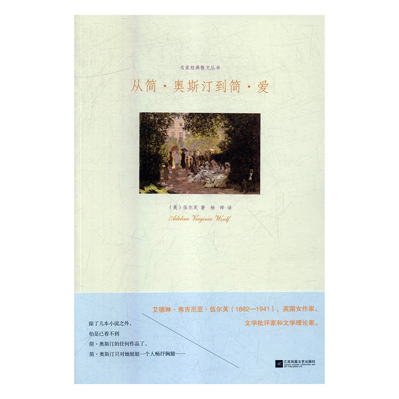 [醉染正版]TW 名家经典散文丛书从简奥斯汀到简爱 9787559406651 江苏凤凰文艺 (英)伍尔芙高清大图