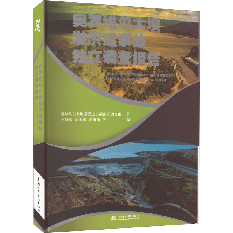 醉染图书奥罗维尔大坝溢洪道事故独立调查报告9787522606507高清大图