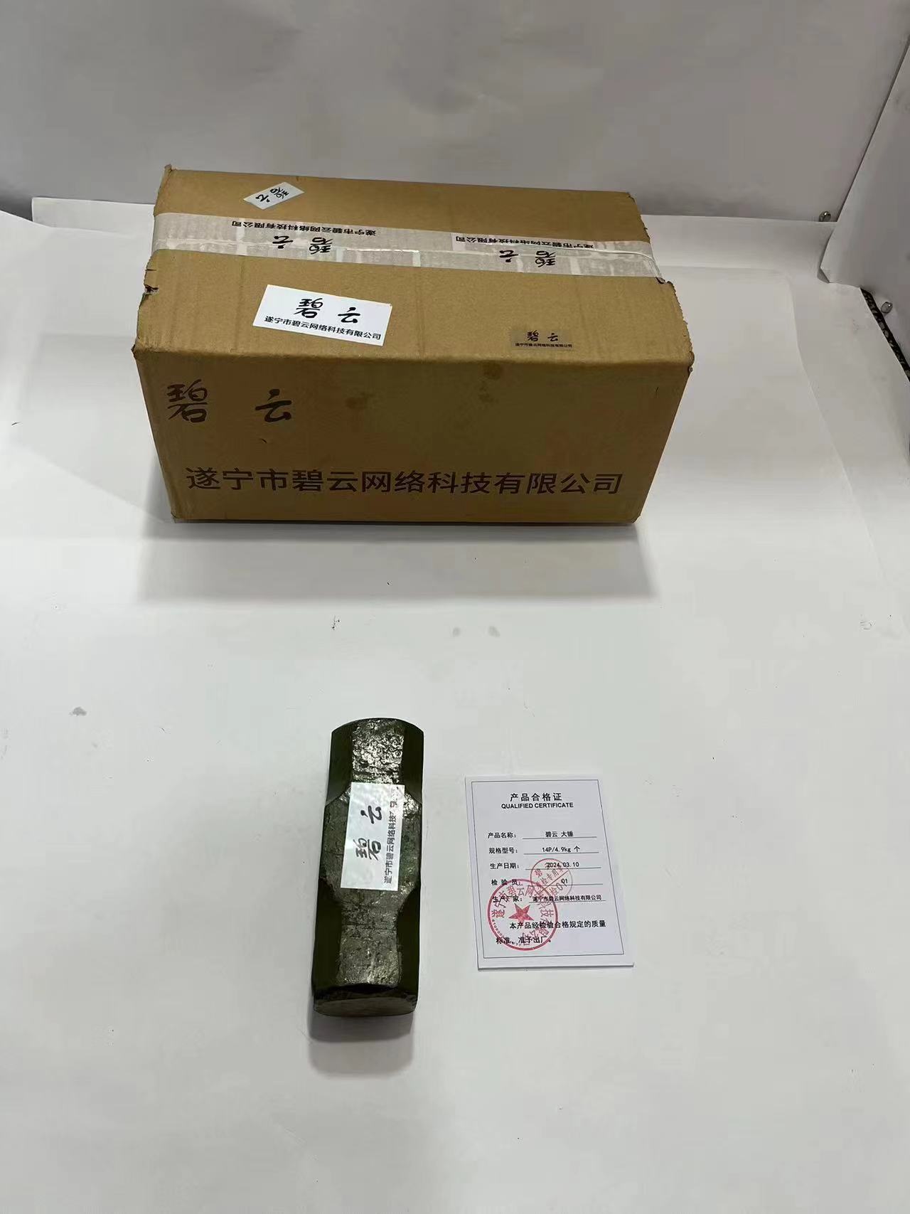 碧云 大锤 14P/4.9kg 个高清大图