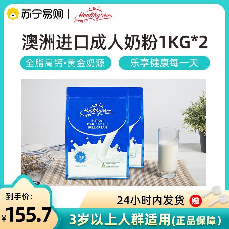 合怡 Healthy Year 全脂高钙成人奶粉中年老年青少年学生早餐牛奶澳洲原装进口1000g*2袋
