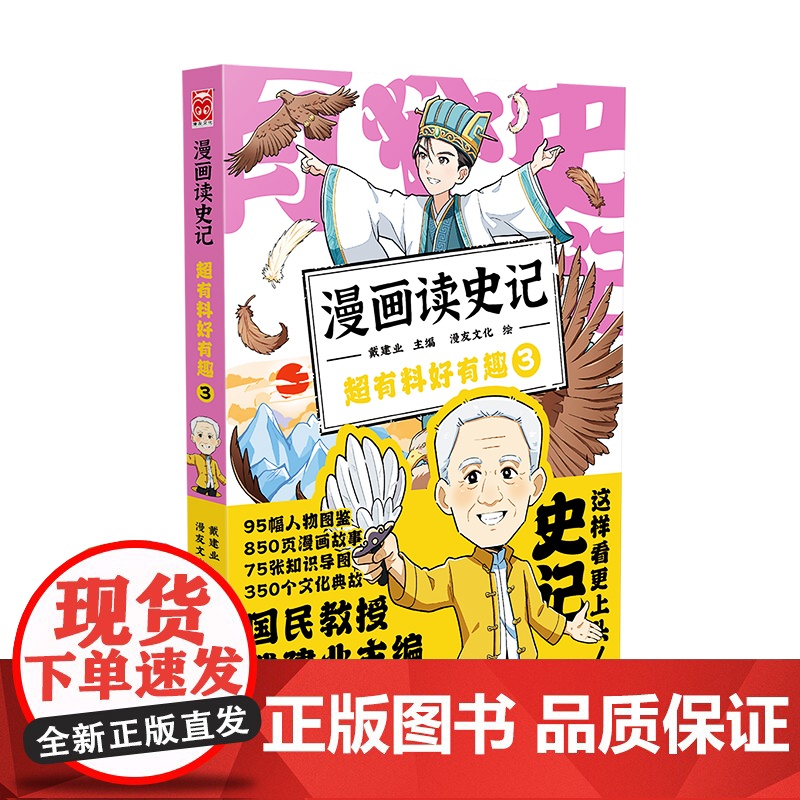 漫画读史记 超有料好有趣3 戴建业主编 黑龙江美术出版社 正版书籍高清大图