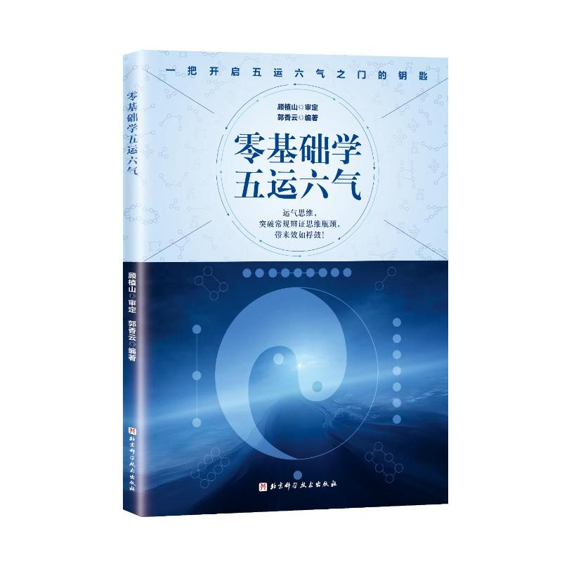 醉染图书零基础学五运六气9787571420130高清大图