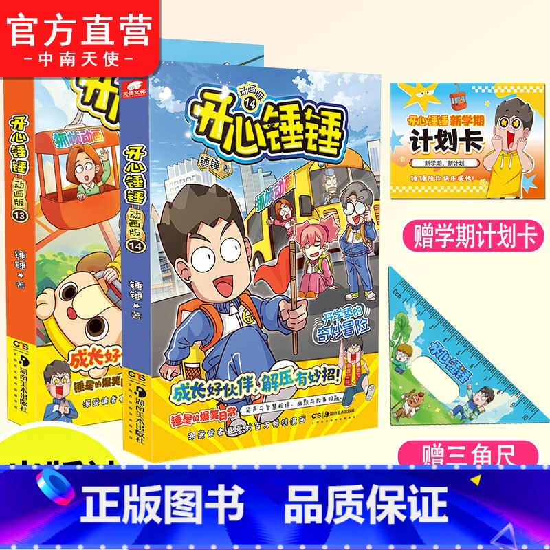 第13+14册 [正版]赠锤锤三角尺开心锤锤漫画书动画版14 爆笑王阿U阿衰同类漫画书6-8-9-12岁小学生搞笑动漫书