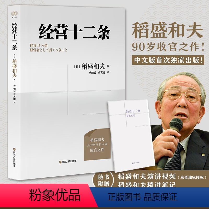 [正版]经营十二条 稻盛和夫 新版随书赠知识图谱+演讲视频浙江人民出版社 企业管理经营哲学阿米巴经营六项精进干法活法心