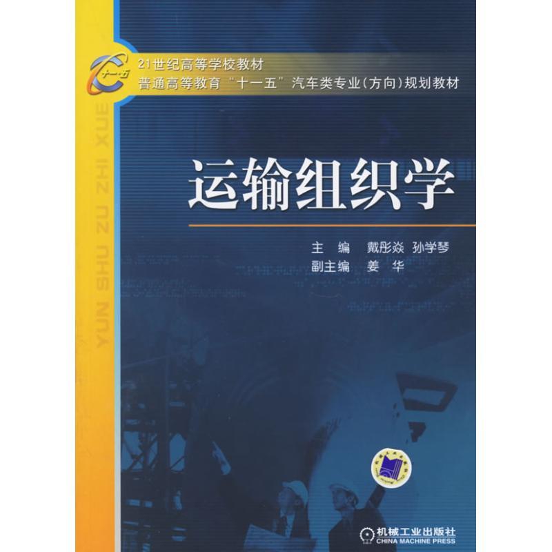 正版新书】运输组织学戴彤焱9787111194545