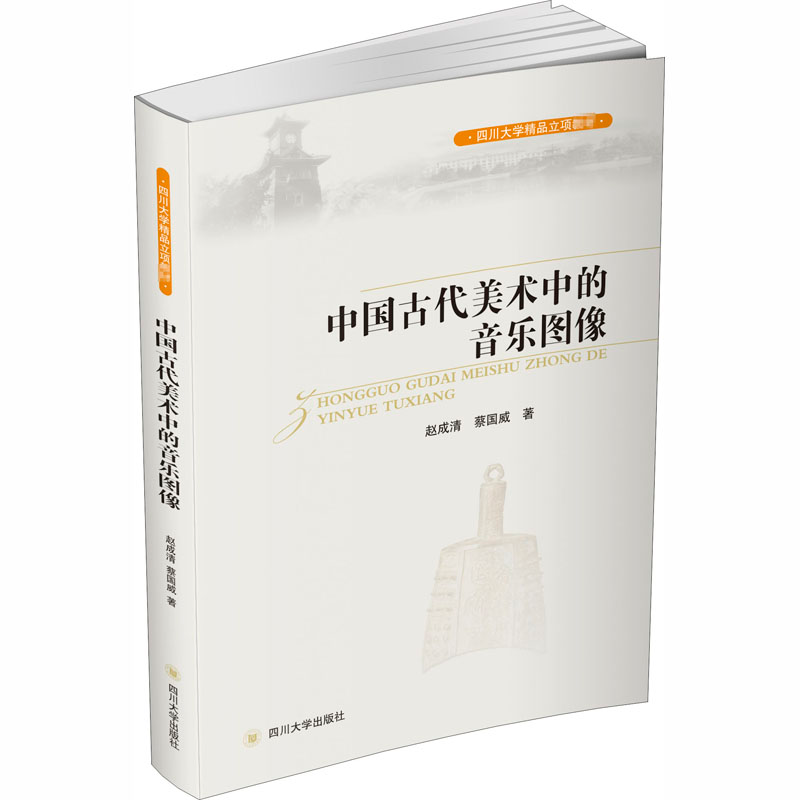 醉染图书中国古代美术中的音乐图像9787569020588高清大图