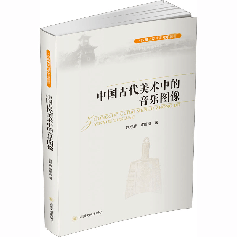 醉染图书中国古代美术中的音乐图像9787569020588图片